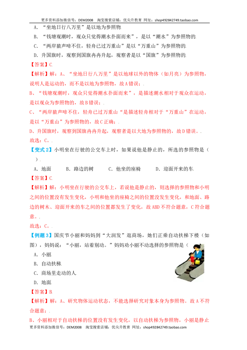 1.2运动的描述（知识点+例题）（解析版）_1、初中学习资料_4-4、物理_4-4-3、初二物理上册_人教版物理八年级上课时练习（104份）_课时练习第1套53