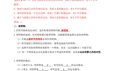 1.2运动的描述（知识点+例题）（解析版）_1、初中学习资料_4-4、物理_4-4-3、初二物理上册_人教版物理八年级上课时练习（104份）_课时练习第1套53