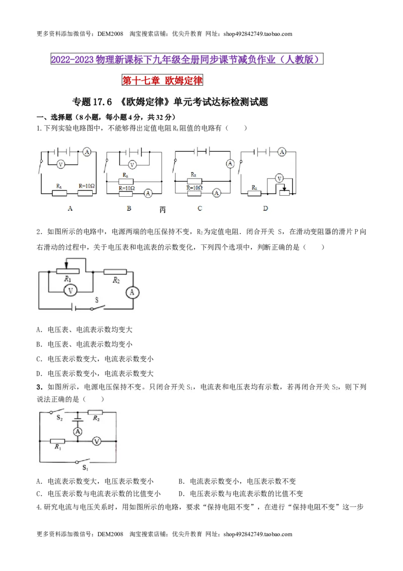 17.6《欧姆定律》单元考试达标检测试题（原卷版）_1、初中学习资料_4-4、物理_4-4-5、初三物理全册_人教版物理九年级全一册课时练习（090份）_课时练习第1套