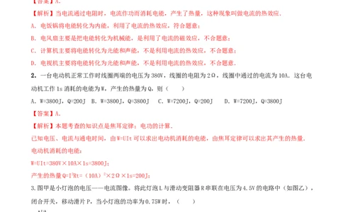 18.4焦耳定律（解析版）_1、初中学习资料_4-4、物理_4-4-5、初三物理全册_人教版物理九年级全一册课时练习（090份）_课时练习第1套