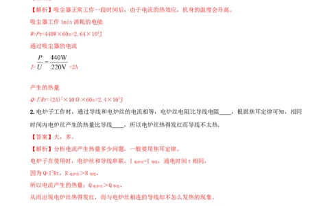 18.4焦耳定律（解析版）_1、初中学习资料_4-4、物理_4-4-5、初三物理全册_人教版物理九年级全一册课时练习（090份）_课时练习第1套