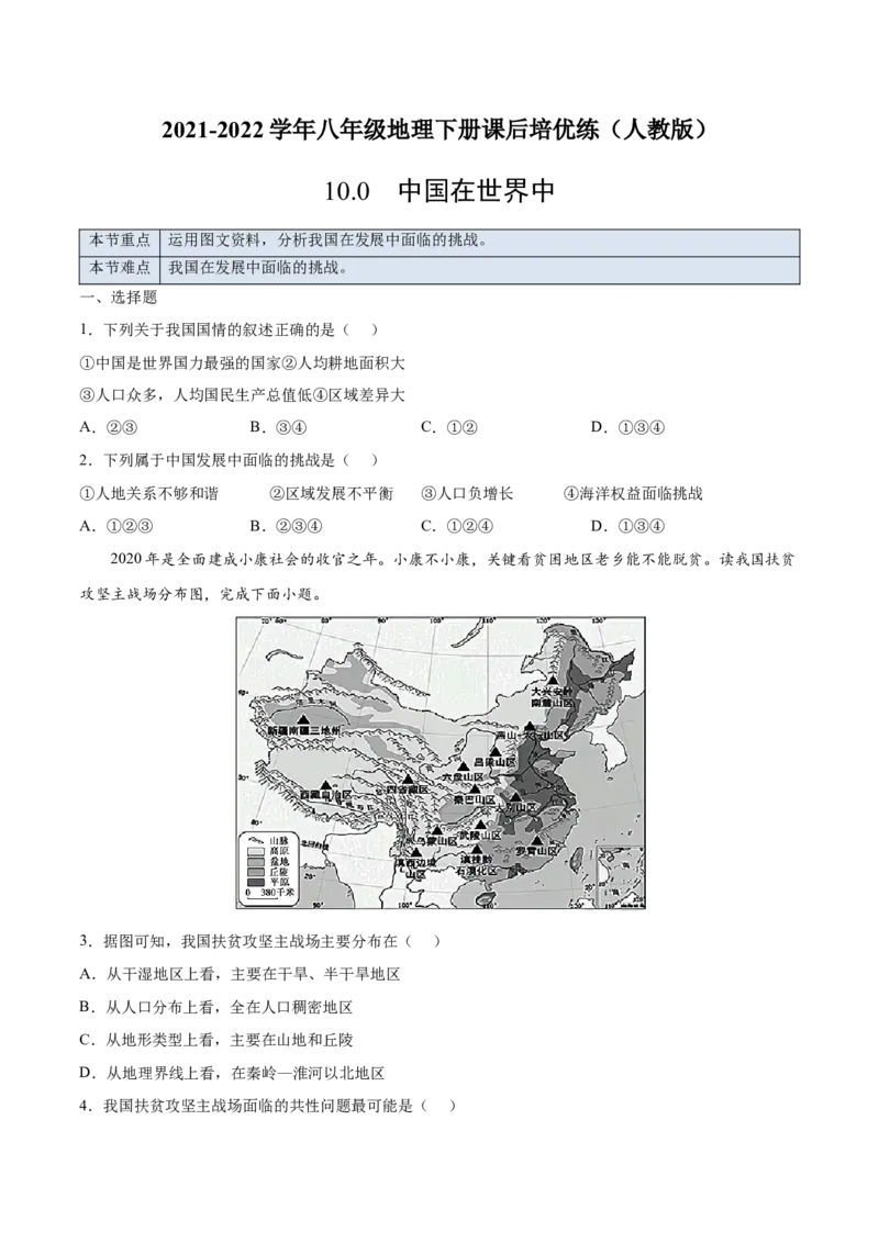 10.0中国在世界中-2021-2022学年八年级地理下册课后培优练（人教版）（原卷版）_1、初中学习资料_4-8、地理_4-8-4、初二地理下册_1.地理8下同步练习（16份）