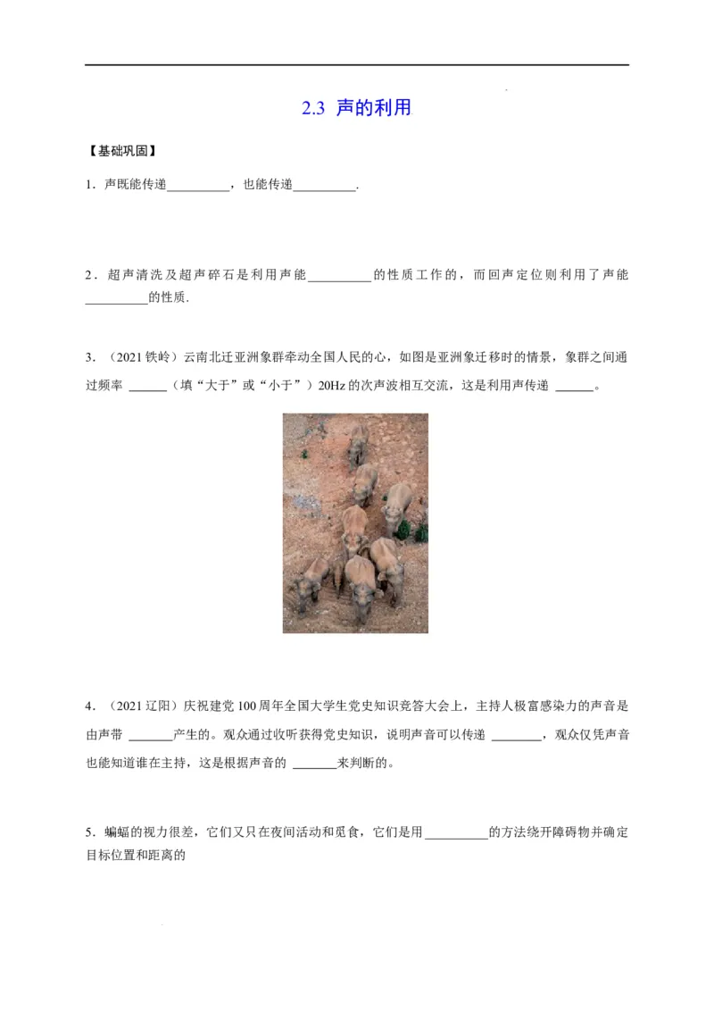 2.3声的利用（原卷版）_1、初中学习资料_4-4、物理_4-4-3、初二物理上册_2023更新_5人教物理试卷8上同步练习新