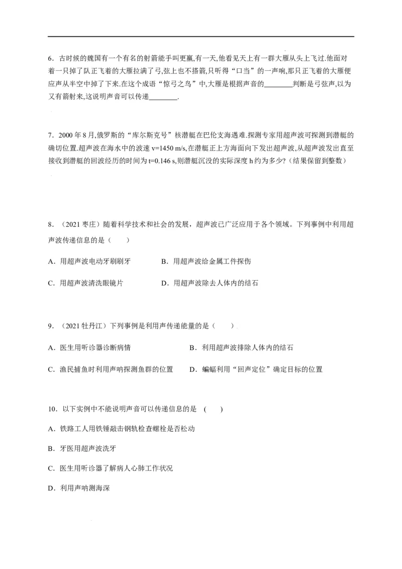 2.3声的利用（原卷版）_1、初中学习资料_4-4、物理_4-4-3、初二物理上册_2023更新_5人教物理试卷8上同步练习新