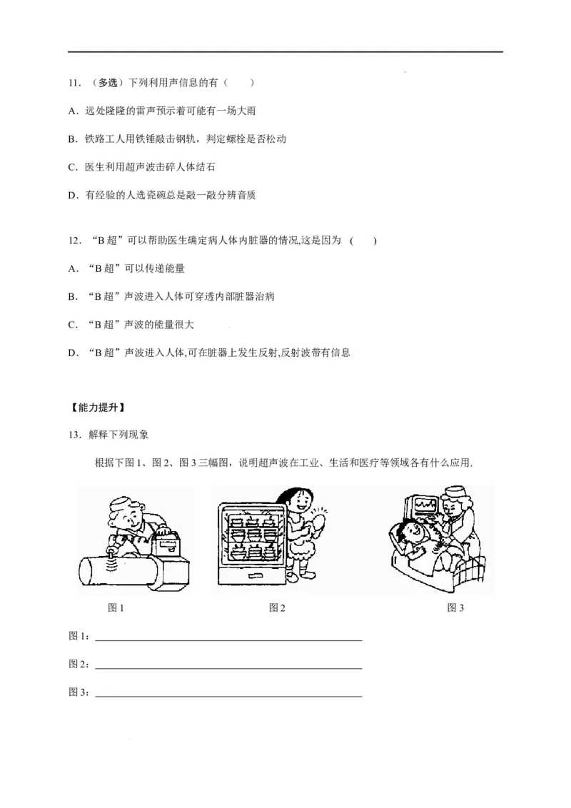 2.3声的利用（原卷版）_1、初中学习资料_4-4、物理_4-4-3、初二物理上册_2023更新_5人教物理试卷8上同步练习新
