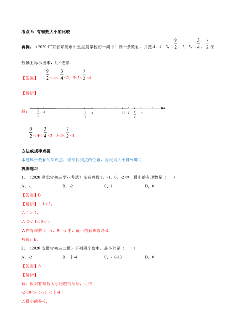 1.2有理数讲练（解析版）（人教版）_1、初中学习资料_4-2、数学_4-2-1、初一数学上册_人教数学七年级上课时练习（180份）_同步练习（第3套含答案）（共30份）