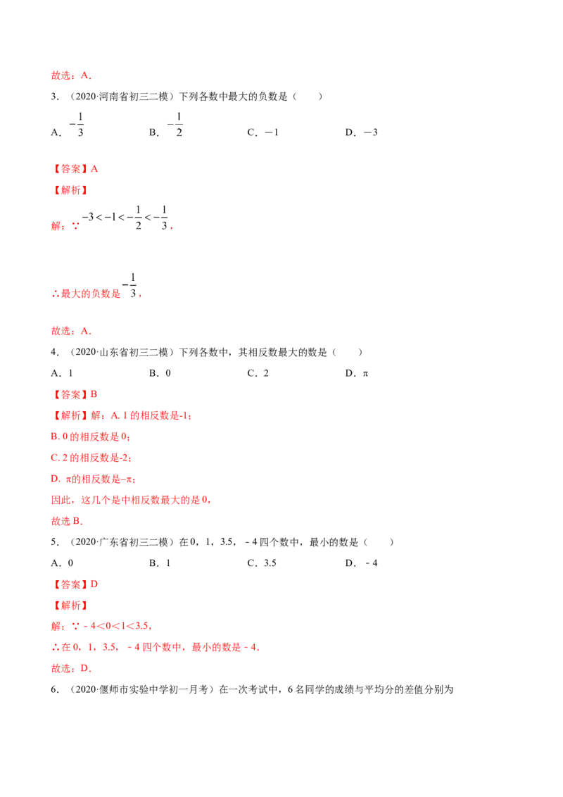 1.2有理数讲练（解析版）（人教版）_1、初中学习资料_4-2、数学_4-2-1、初一数学上册_人教数学七年级上课时练习（180份）_同步练习（第3套含答案）（共30份）