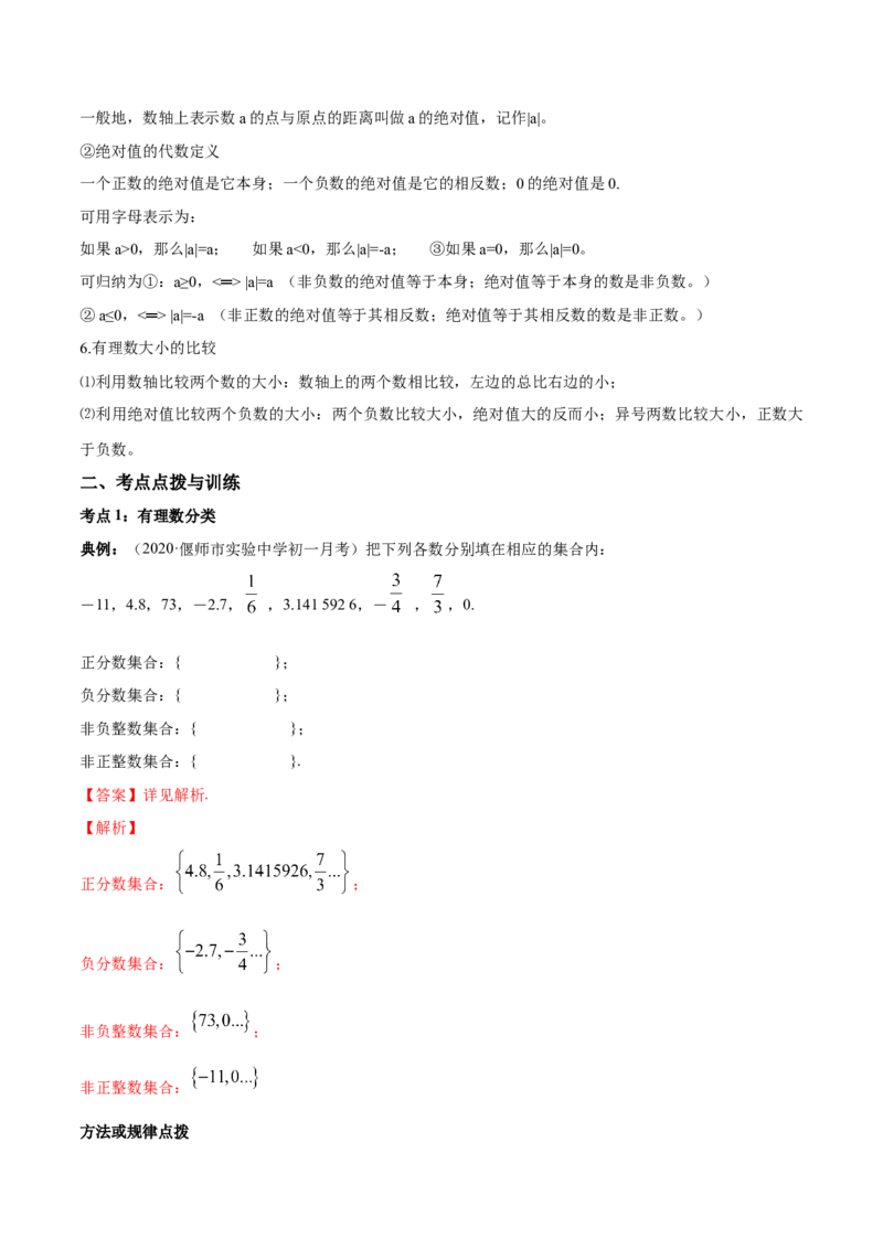 1.2有理数讲练（解析版）（人教版）_1、初中学习资料_4-2、数学_4-2-1、初一数学上册_人教数学七年级上课时练习（180份）_同步练习（第3套含答案）（共30份）