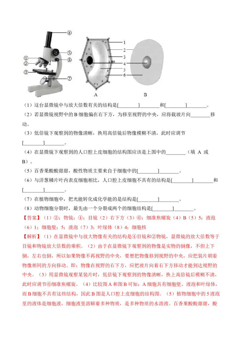 2.1.3动物细胞（习题）-2022-2023学年七年级生物上册同步优质备课资源（人教版）（解析版）_1、初中学习资料_4-6、生物_4-6-1、初一生物上册_同步练习-138份_1、同步第1套新更新23份