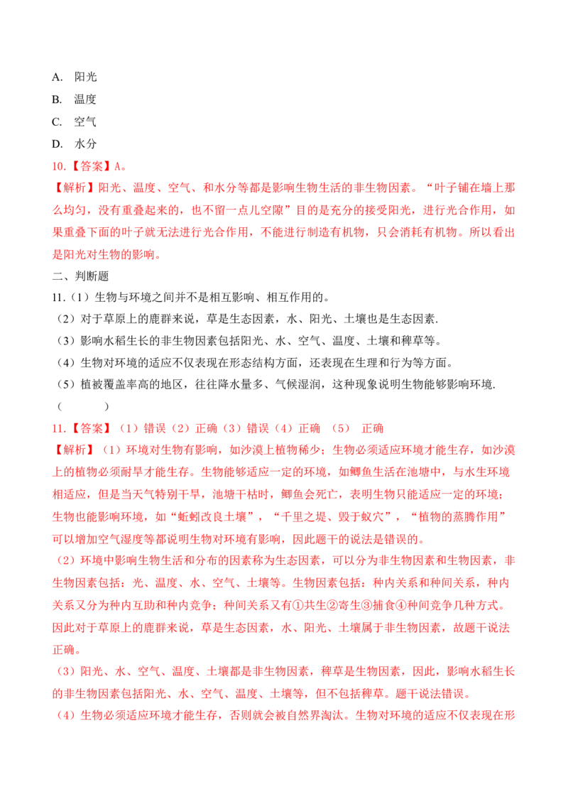 1.2.1生物与环境的关系（习题）-2022-2023学年七年级生物上册同步优质备课资源（人教版）（解析版）_1、初中学习资料_4-6、生物_4-6-1、初一生物上册_同步练习-138份