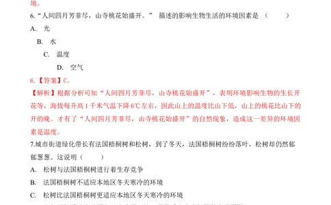 1.2.1生物与环境的关系（习题）-2022-2023学年七年级生物上册同步优质备课资源（人教版）（解析版）_1、初中学习资料_4-6、生物_4-6-1、初一生物上册_同步练习-138份