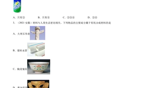 12.3有机合成材料（人教版）（原卷版）_1、初中学习资料_4-5、化学_4-5-5、初三化学下册_人教化学九年级下课时练习（072份）_九年级化学下册同步课时轻松过（人教版）