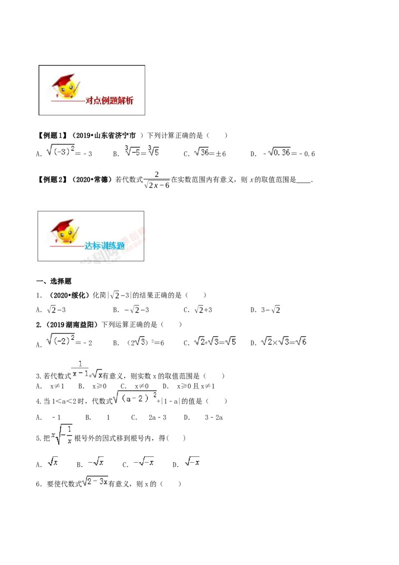 16.1二次根式（原卷版）-2020-2021学年度八年级数学下册精讲精练（人教版）_1、初中学习资料_4-2、数学_4-2-4、初二数学下册_人教数学八年级下课时练习（088份）