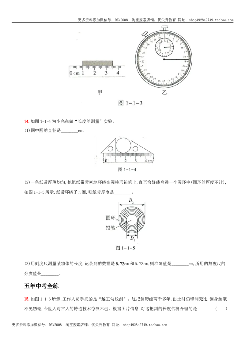 1.1长度和时间的测量－八年级物理上册新视角培优集训（人教版）_1、初中学习资料_4-4、物理_4-4-3、初二物理上册_人教版物理八年级上课时练习（104份）_课时练习第3套26