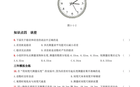 1.1长度和时间的测量－八年级物理上册新视角培优集训（人教版）_1、初中学习资料_4-4、物理_4-4-3、初二物理上册_人教版物理八年级上课时练习（104份）_课时练习第3套26