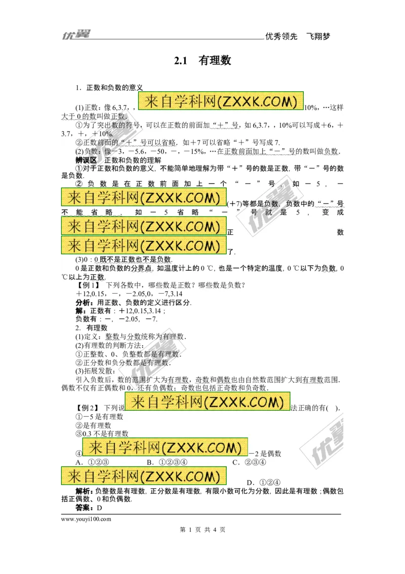 2.1有理数1_1、初中学习资料_4-2、数学_北师大版_北师大版初中数学7上_2022秋七数上(BS)--各阶段精品试题_同步练习