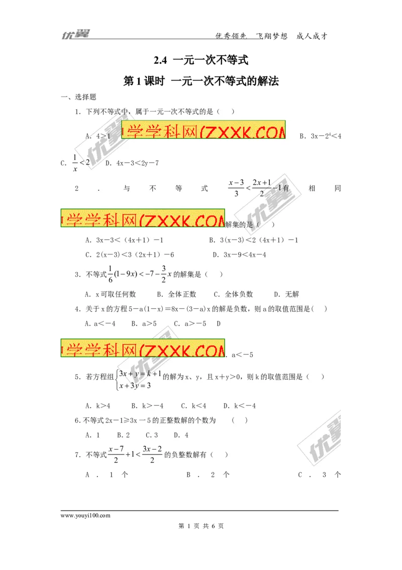 2.4第1课时一元一次不等式的解法_1、初中学习资料_4-2、数学_北师大版_北师大版初中数学8下_2022春八数下(BS)--各阶段精品试题_同步练习
