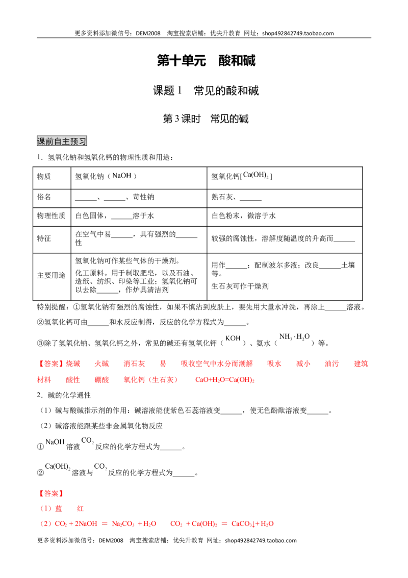 10.1.3常见的碱（人教版）（解析版）_1、初中学习资料_4-5、化学_4-5-5、初三化学下册_人教化学九年级下课时练习（072份）_九年级化学下册同步课时轻松过（人教版）