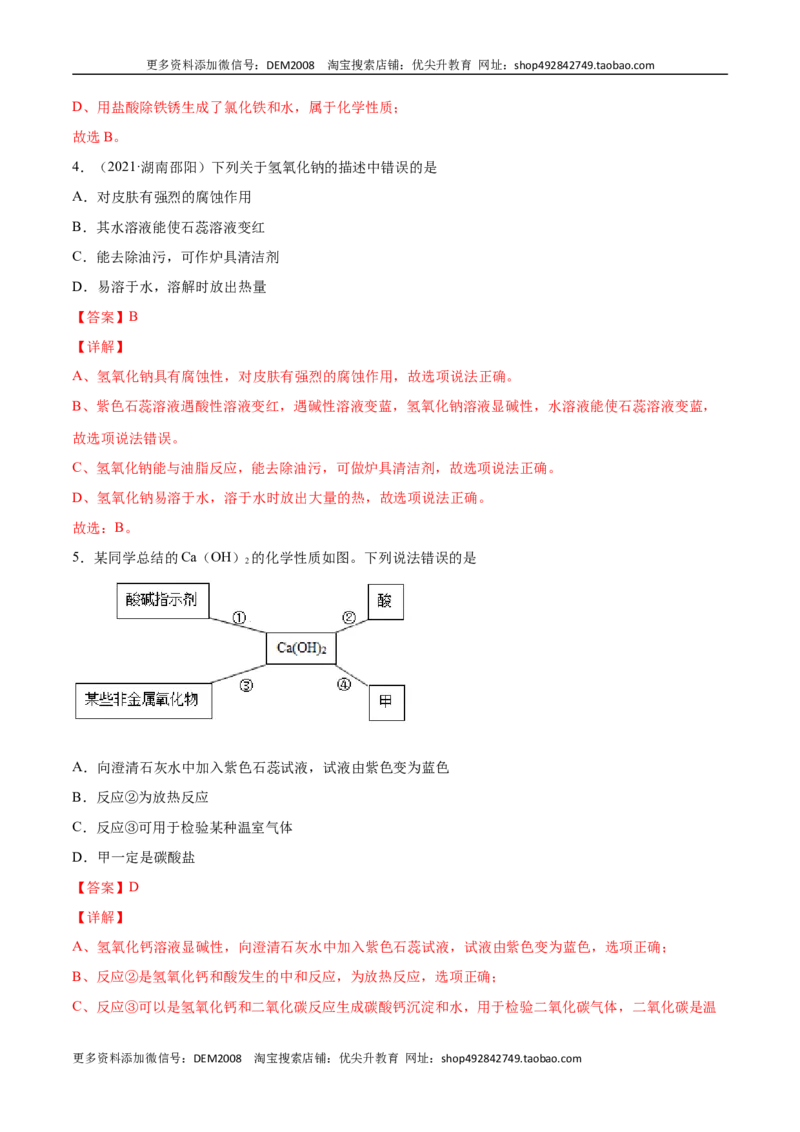 10.1.3常见的碱（人教版）（解析版）_1、初中学习资料_4-5、化学_4-5-5、初三化学下册_人教化学九年级下课时练习（072份）_九年级化学下册同步课时轻松过（人教版）
