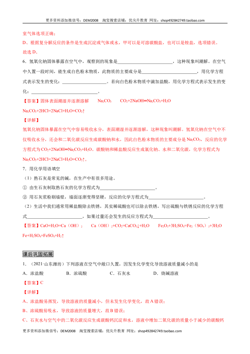 10.1.3常见的碱（人教版）（解析版）_1、初中学习资料_4-5、化学_4-5-5、初三化学下册_人教化学九年级下课时练习（072份）_九年级化学下册同步课时轻松过（人教版）