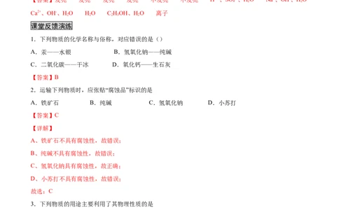 10.1.3常见的碱（人教版）（解析版）_1、初中学习资料_4-5、化学_4-5-5、初三化学下册_人教化学九年级下课时练习（072份）_九年级化学下册同步课时轻松过（人教版）