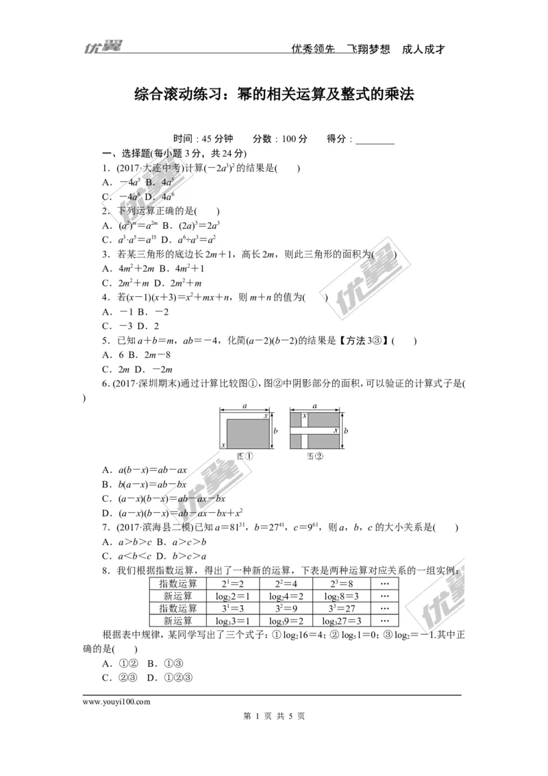 1.综合滚动练习：幂的相关运算及整式的乘法_1、初中学习资料_4-2、数学_北师大版_北师大版初中数学7下_北师大版初中数学7下_精品专题