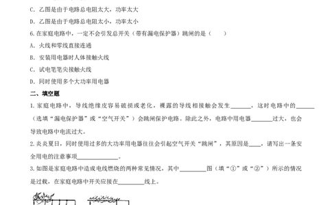19.2家庭电路中电流过大的原因（原卷版）_1、初中学习资料_4-4、物理_4-4-5、初三物理全册_人教版物理九年级全一册课时练习（090份）_课时练习第1套