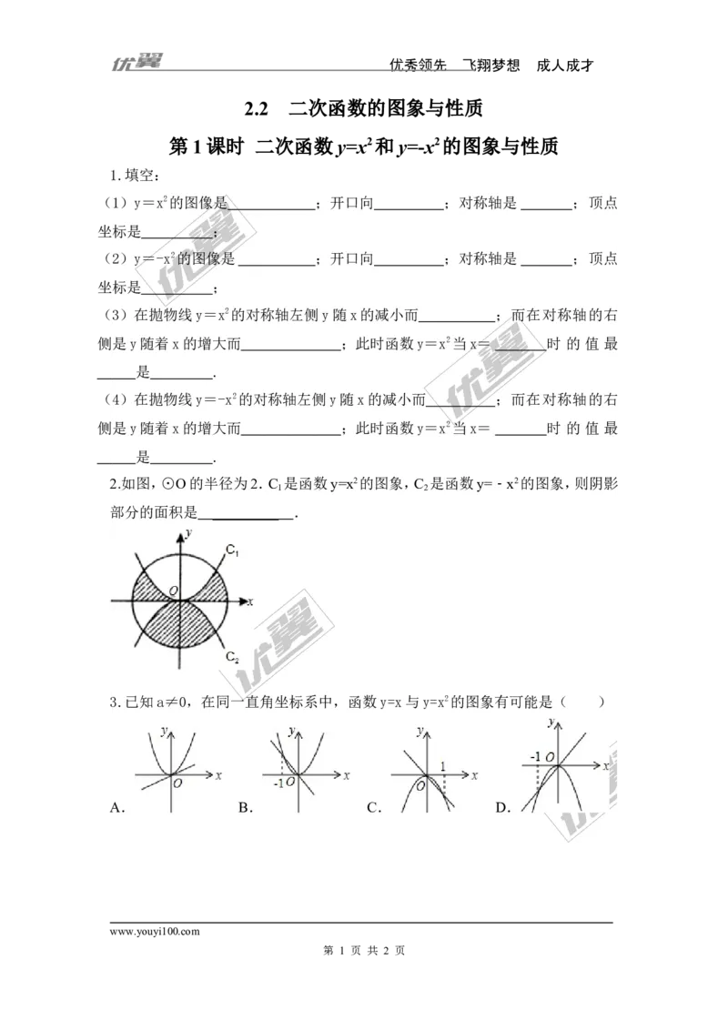 2.2第1课时二次函数y=x2和y=-x2的图象与性质_1、初中学习资料_4-2、数学_北师大版_北师大版初中数学9下_2022春九数下(BS)--各阶段精品试题_同步练习