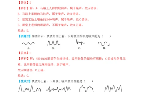 2.4噪声的危害和控制（知识点+例题）（解析版）_1、初中学习资料_4-4、物理_4-4-3、初二物理上册_人教版物理八年级上课时练习（104份）_课时练习第1套53
