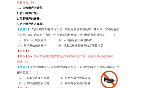 2.4噪声的危害和控制（知识点+例题）（解析版）_1、初中学习资料_4-4、物理_4-4-3、初二物理上册_人教版物理八年级上课时练习（104份）_课时练习第1套53