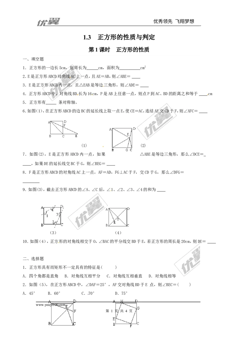 1.3第1课时正方形的性质1_1、初中学习资料_4-2、数学_北师大版_北师大版初中数学9上_2022秋九数上(BS)--各阶段精品试题_同步练习