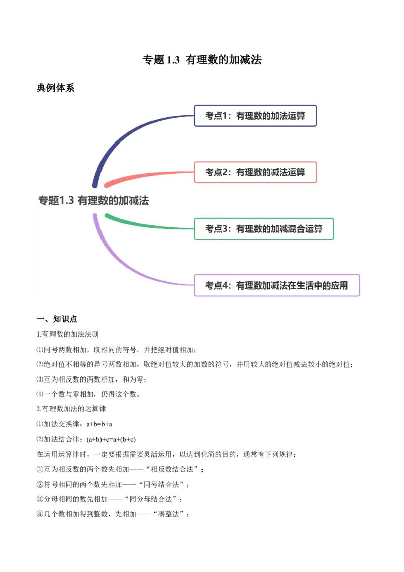 1.3有理数的加减法讲练（解析版）（人教版）_1、初中学习资料_4-2、数学_4-2-1、初一数学上册_人教数学七年级上课时练习（180份）_同步练习（第3套含答案）（共30份）