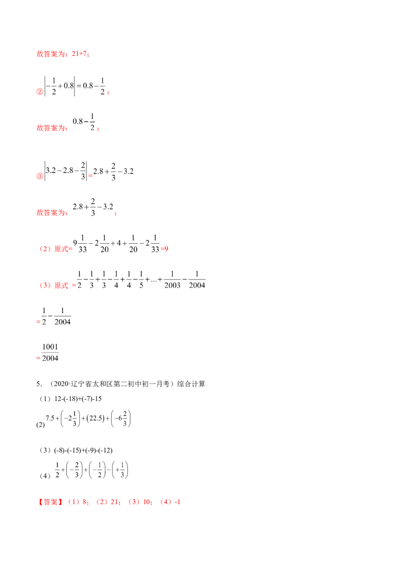 1.3有理数的加减法讲练（解析版）（人教版）_1、初中学习资料_4-2、数学_4-2-1、初一数学上册_人教数学七年级上课时练习（180份）_同步练习（第3套含答案）（共30份）