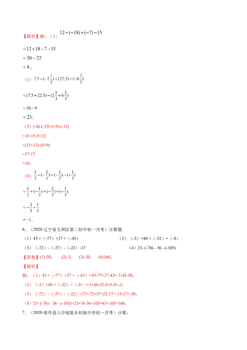 1.3有理数的加减法讲练（解析版）（人教版）_1、初中学习资料_4-2、数学_4-2-1、初一数学上册_人教数学七年级上课时练习（180份）_同步练习（第3套含答案）（共30份）