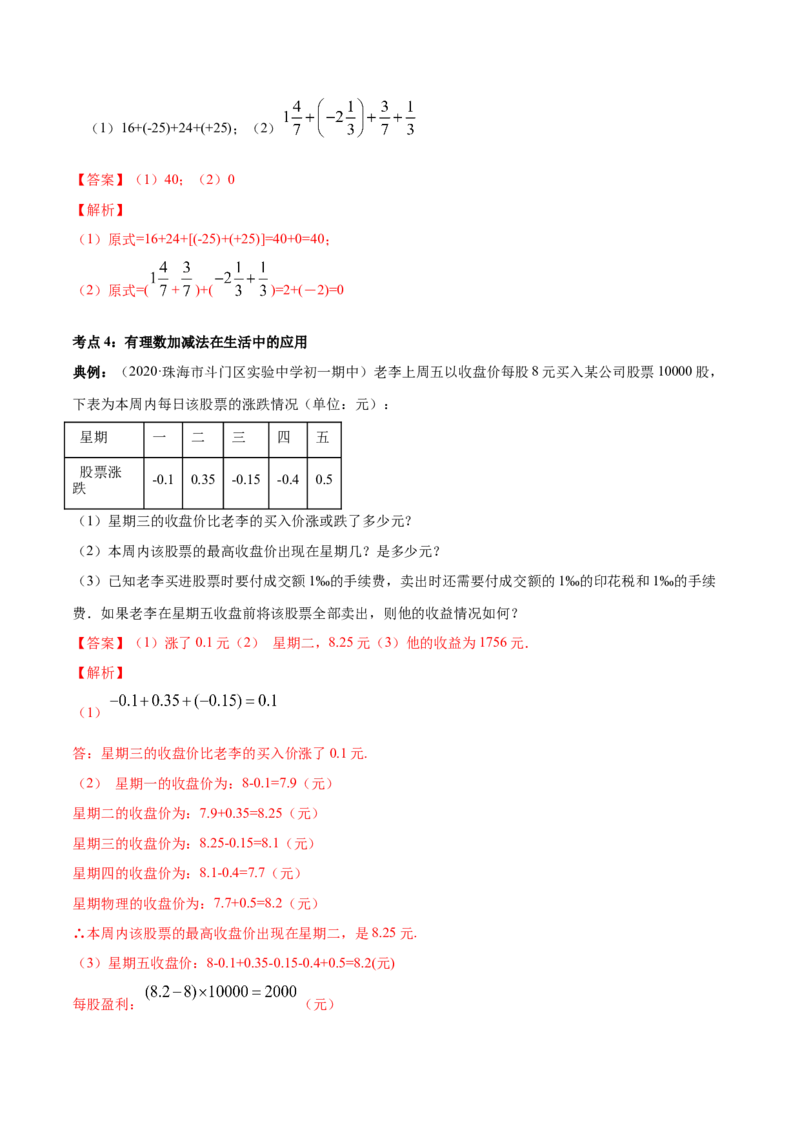1.3有理数的加减法讲练（解析版）（人教版）_1、初中学习资料_4-2、数学_4-2-1、初一数学上册_人教数学七年级上课时练习（180份）_同步练习（第3套含答案）（共30份）