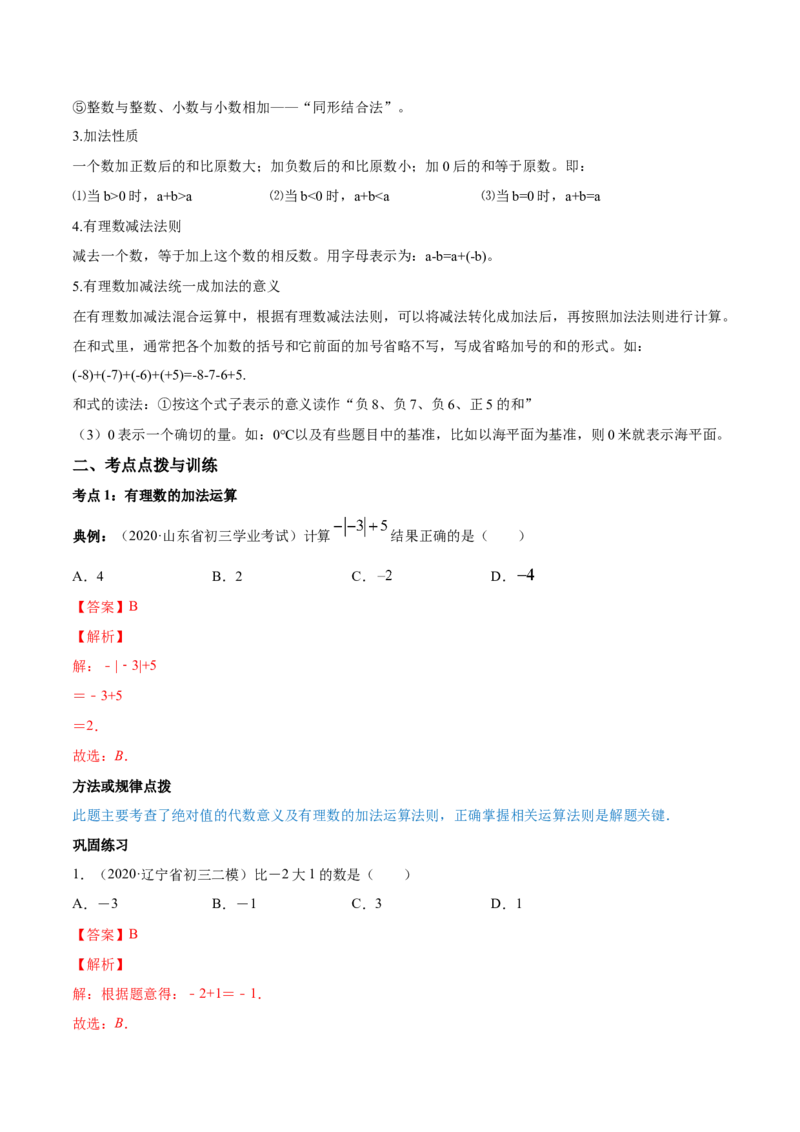 1.3有理数的加减法讲练（解析版）（人教版）_1、初中学习资料_4-2、数学_4-2-1、初一数学上册_人教数学七年级上课时练习（180份）_同步练习（第3套含答案）（共30份）