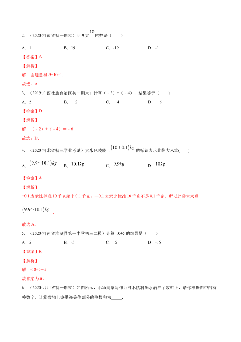 1.3有理数的加减法讲练（解析版）（人教版）_1、初中学习资料_4-2、数学_4-2-1、初一数学上册_人教数学七年级上课时练习（180份）_同步练习（第3套含答案）（共30份）
