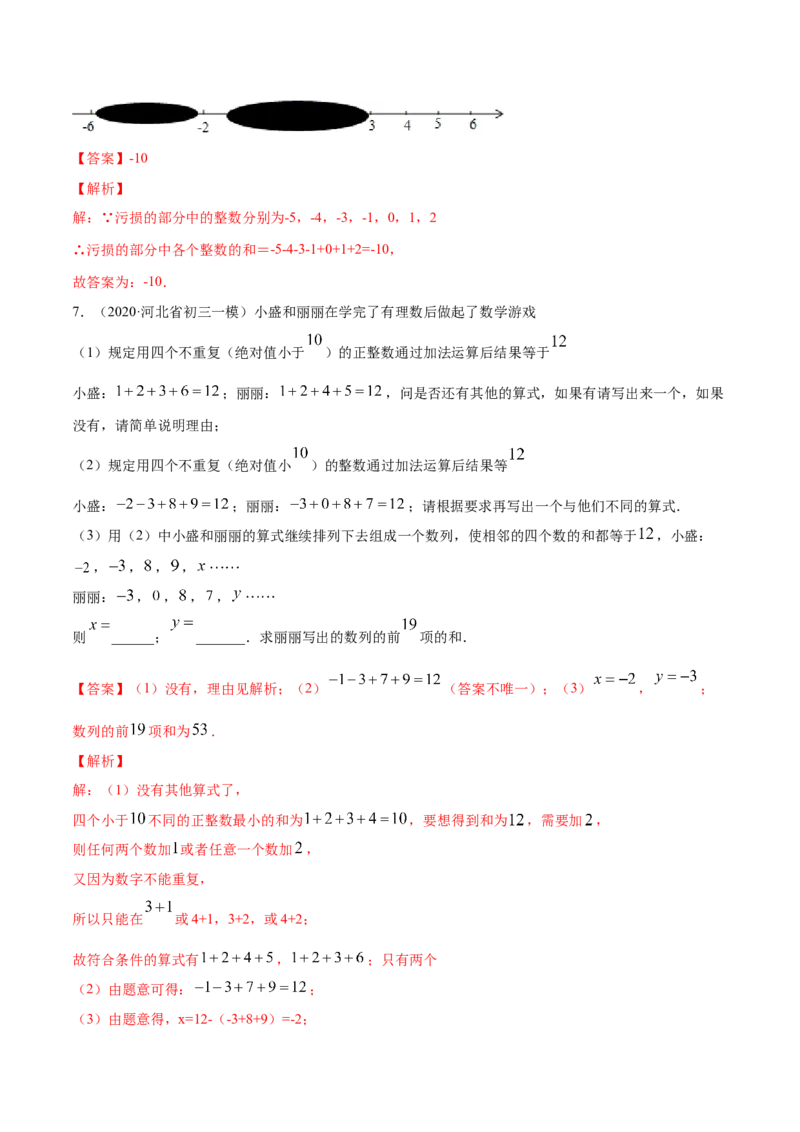 1.3有理数的加减法讲练（解析版）（人教版）_1、初中学习资料_4-2、数学_4-2-1、初一数学上册_人教数学七年级上课时练习（180份）_同步练习（第3套含答案）（共30份）