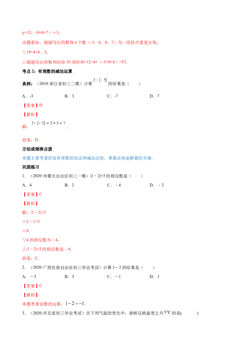 1.3有理数的加减法讲练（解析版）（人教版）_1、初中学习资料_4-2、数学_4-2-1、初一数学上册_人教数学七年级上课时练习（180份）_同步练习（第3套含答案）（共30份）