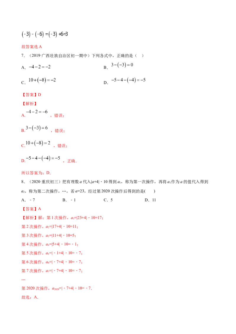 1.3有理数的加减法讲练（解析版）（人教版）_1、初中学习资料_4-2、数学_4-2-1、初一数学上册_人教数学七年级上课时练习（180份）_同步练习（第3套含答案）（共30份）