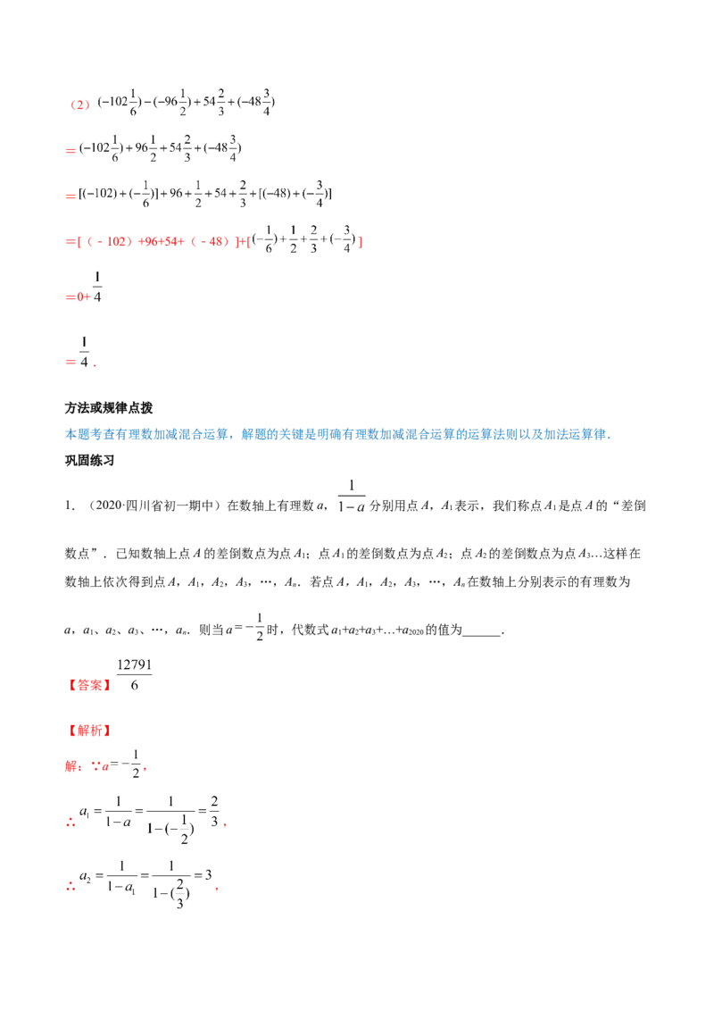 1.3有理数的加减法讲练（解析版）（人教版）_1、初中学习资料_4-2、数学_4-2-1、初一数学上册_人教数学七年级上课时练习（180份）_同步练习（第3套含答案）（共30份）