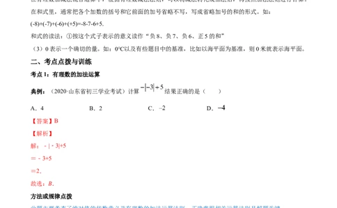1.3有理数的加减法讲练（解析版）（人教版）_1、初中学习资料_4-2、数学_4-2-1、初一数学上册_人教数学七年级上课时练习（180份）_同步练习（第3套含答案）（共30份）