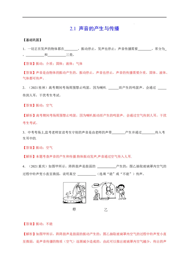 2.1声音的产生与传播（解析版）_1、初中学习资料_4-4、物理_4-4-3、初二物理上册_2023更新_5人教物理试卷8上同步练习新