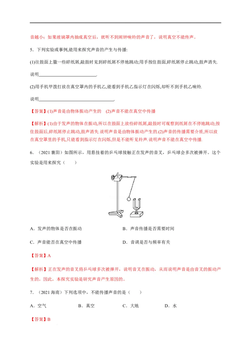 2.1声音的产生与传播（解析版）_1、初中学习资料_4-4、物理_4-4-3、初二物理上册_2023更新_5人教物理试卷8上同步练习新