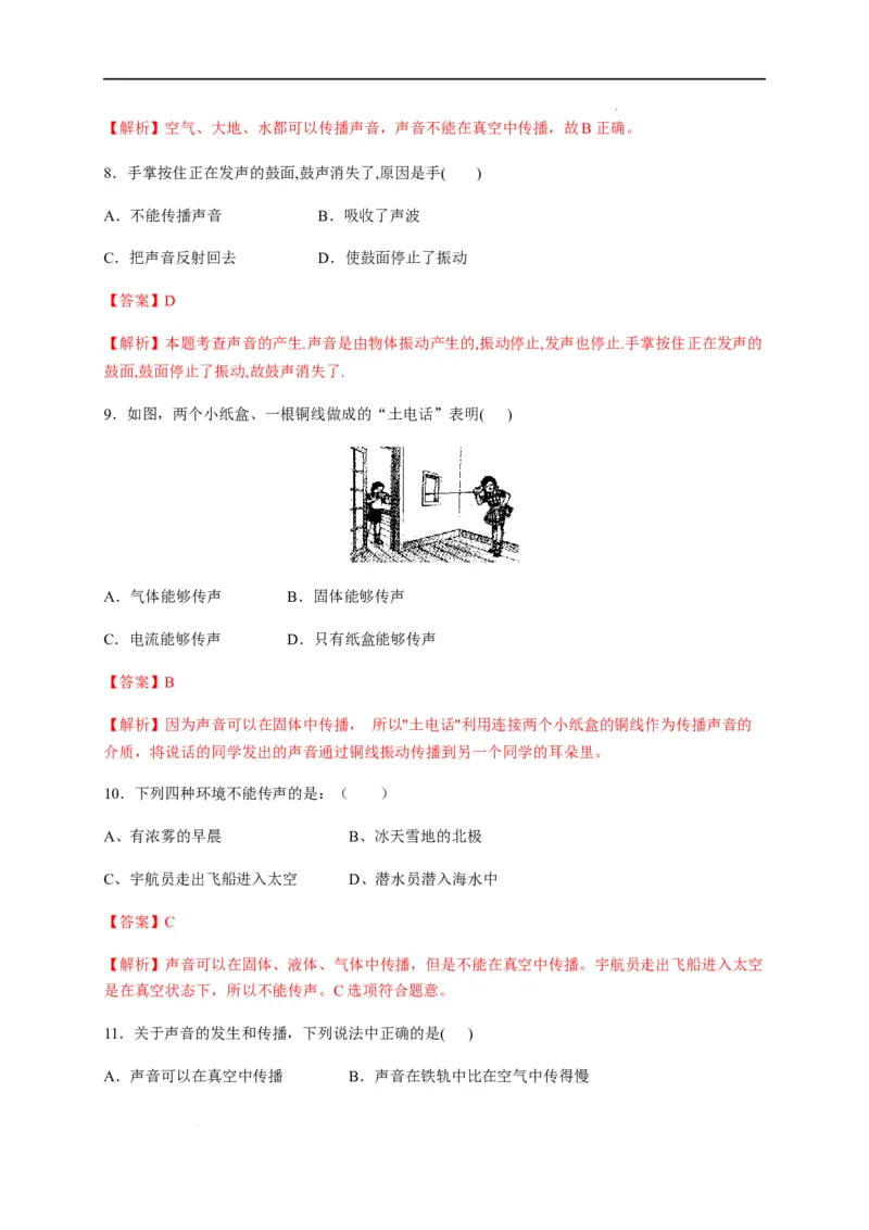 2.1声音的产生与传播（解析版）_1、初中学习资料_4-4、物理_4-4-3、初二物理上册_2023更新_5人教物理试卷8上同步练习新