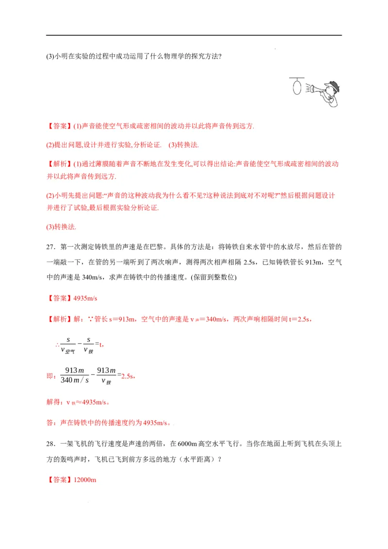 2.1声音的产生与传播（解析版）_1、初中学习资料_4-4、物理_4-4-3、初二物理上册_2023更新_5人教物理试卷8上同步练习新