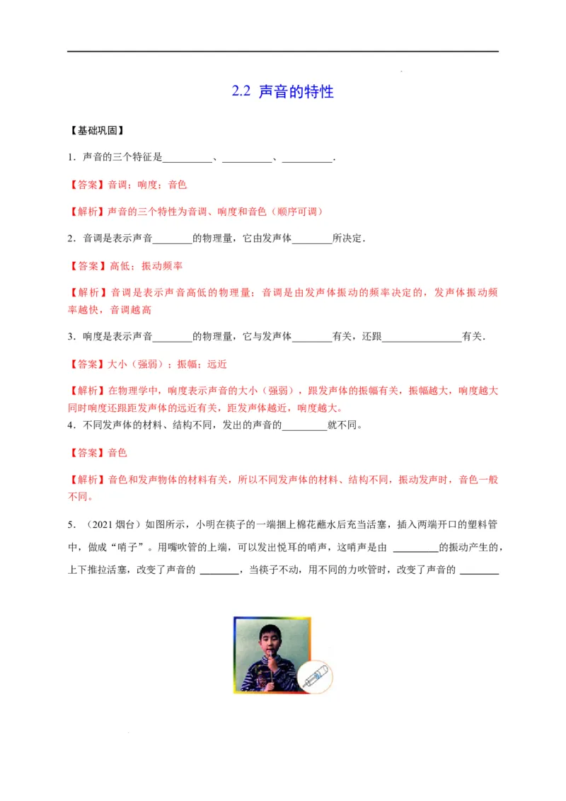 2.2声音的特性（解析版）_1、初中学习资料_4-4、物理_4-4-3、初二物理上册_2023更新_5人教物理试卷8上同步练习新