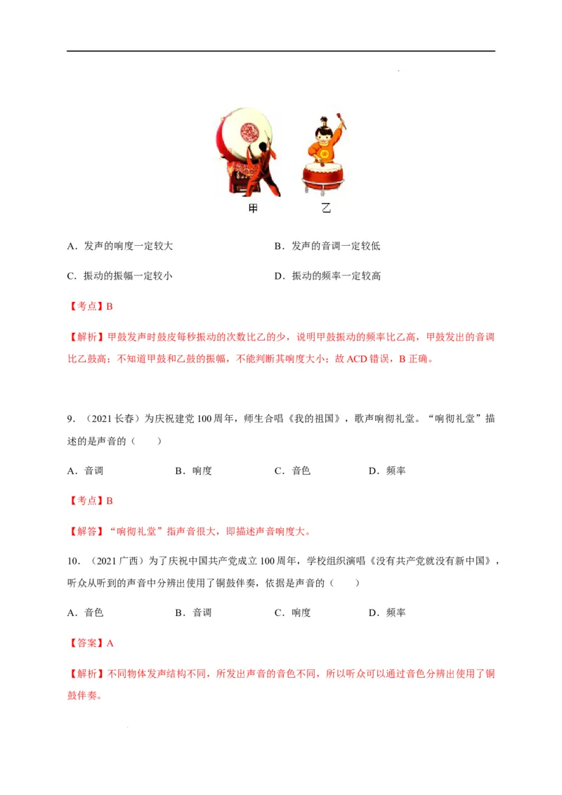 2.2声音的特性（解析版）_1、初中学习资料_4-4、物理_4-4-3、初二物理上册_2023更新_5人教物理试卷8上同步练习新