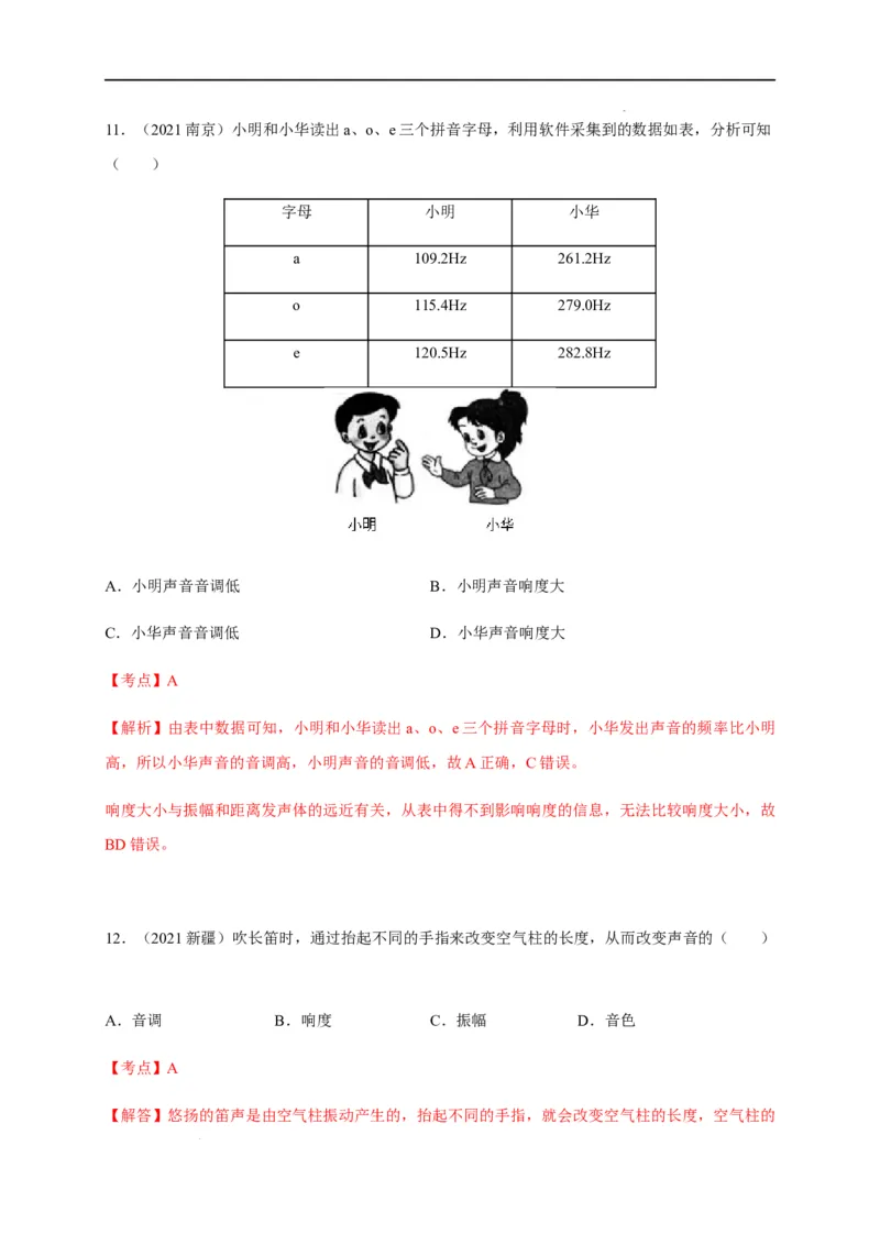 2.2声音的特性（解析版）_1、初中学习资料_4-4、物理_4-4-3、初二物理上册_2023更新_5人教物理试卷8上同步练习新