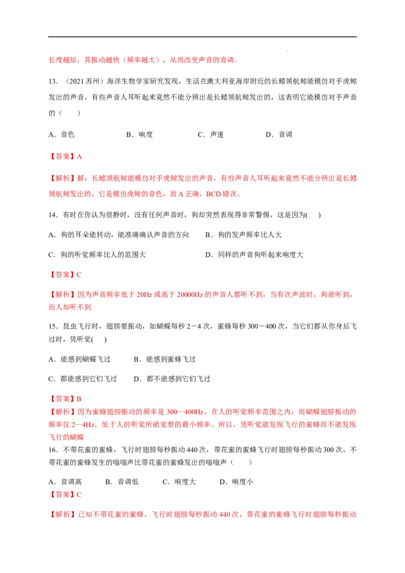 2.2声音的特性（解析版）_1、初中学习资料_4-4、物理_4-4-3、初二物理上册_2023更新_5人教物理试卷8上同步练习新
